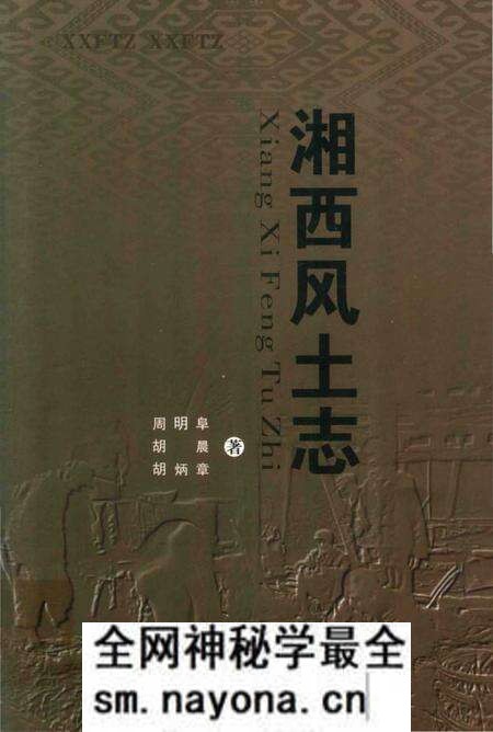 《湘西风土志》.pdf电子版_湖南省志预览图