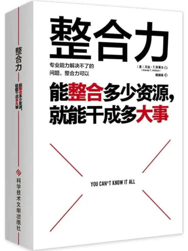 《整合力：能整合多少资源，就能干成多大事》封面图片