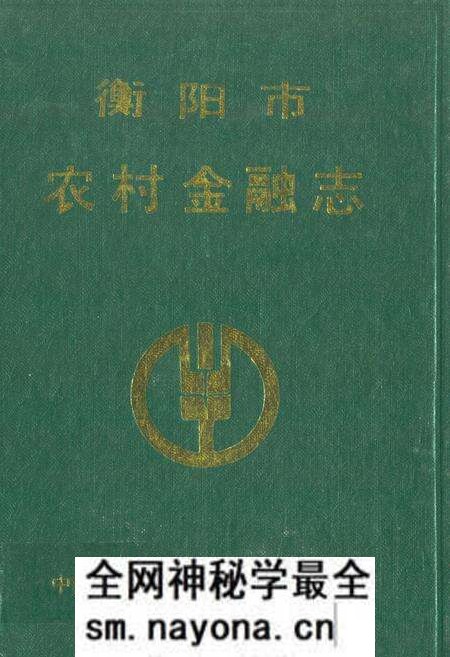 《衡阳市农村金融志》.pdf电子版_湖南省志预览图 《衡阳市农村金融志》.pdf电子版_湖南省志预览图