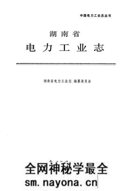 《湖南省电力工业志》.pdf电子版_湖南省志预览图1
