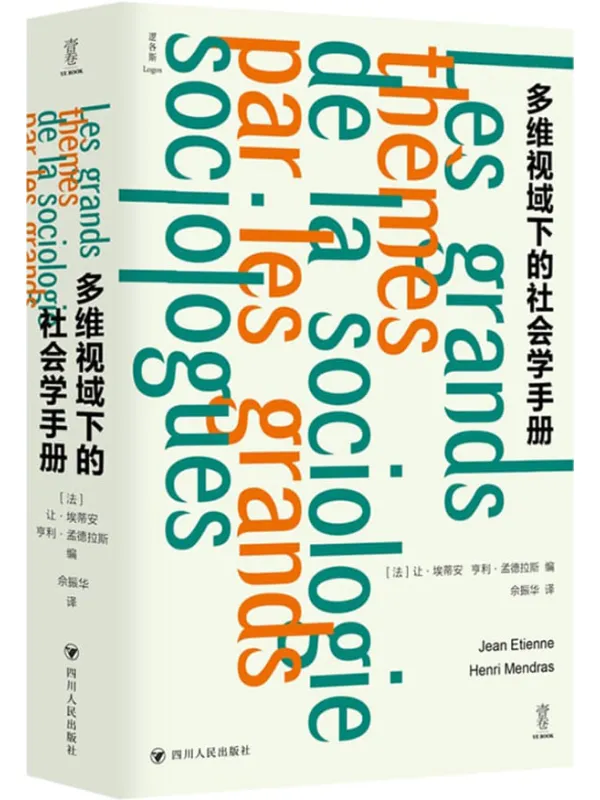 《多维视域下的社会学手册》封面图片