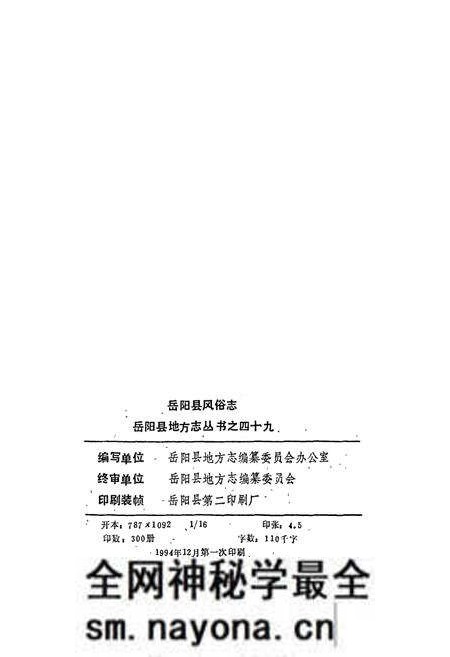 《岳阳县 风俗志》.pdf电子版_湖南省志预览图2 《岳阳县 风俗志》.pdf电子版_湖南省志预览图2