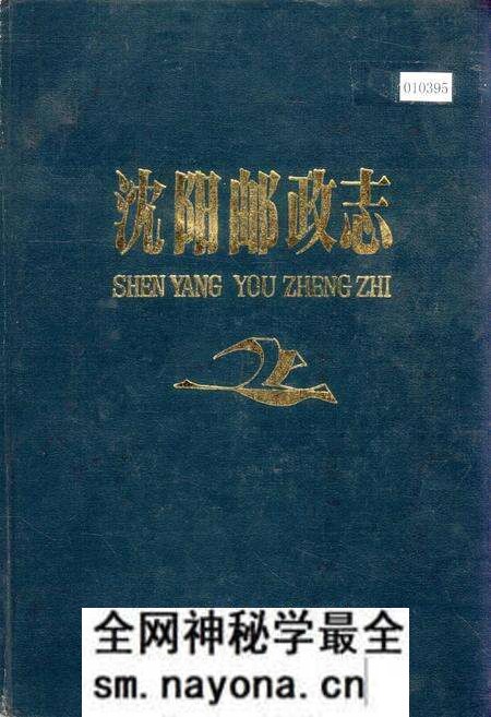 《沈阳邮政志》.pdf电子版_辽宁省志预览图 《沈阳邮政志》.pdf电子版_辽宁省志预览图