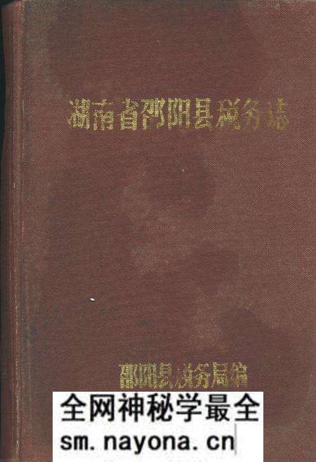 《湖南省邵阳县税务志》.pdf电子版_湖南省志预览图
