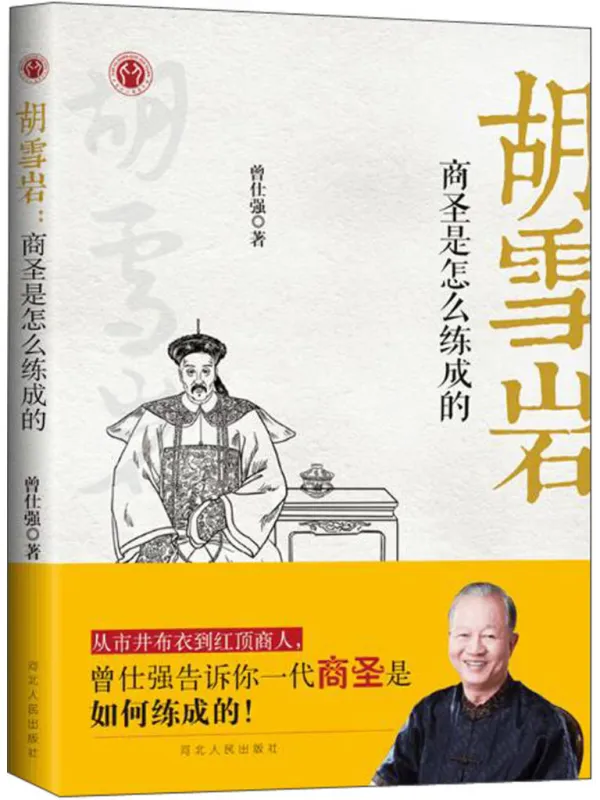 《胡雪岩：商圣是怎么练成的》封面图片