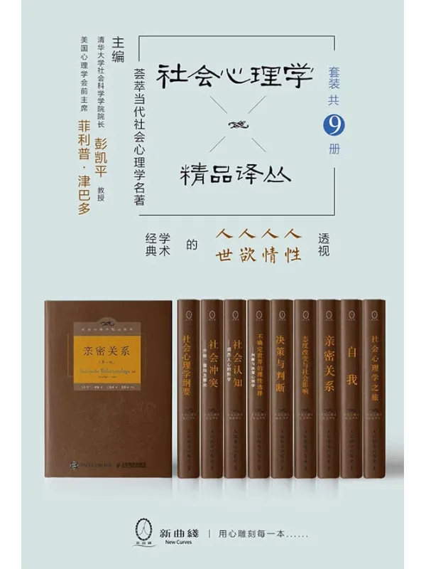 《社会心理学精品译丛套装(共9册)》(斯坦福大学津巴多教授、清华大学彭凯平教授联袂主编,写作耗时半个多世纪,集当代社会心理学之大成,一套透视人性、人情、人欲、人世的社会心理名着精品)罗兰•米勒 等【文字版_PDF电子书_】 《社会心理学精品译丛套装(共9册)》封面图片