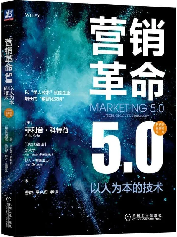 《营销革命5.0:以人为本的技术》(科特勒新营销系列)菲利普·科特勒(Philip Kotler) & (印度尼西亚)陈就学mawan Kartajaya) & (印度尼西亚)伊万·塞蒂亚万(Iwan Setiawan)【文字版_PDF电子书_】 《营销革命5.0:以人为本的技术》封面图片