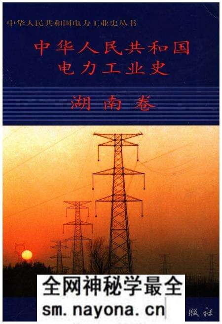 《中华人民共和国电力工业史 湖南卷》.pdf电子版_湖南省志预览图 《中华人民共和国电力工业史 湖南卷》.pdf电子版_湖南省志预览图