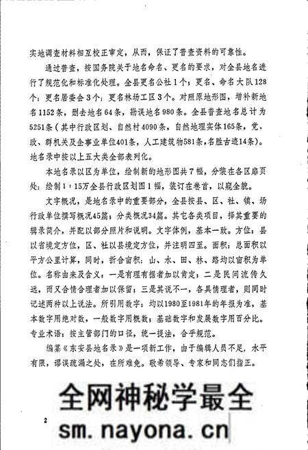 《湖南省东安县地名录》.pdf电子版_湖南省志预览图3