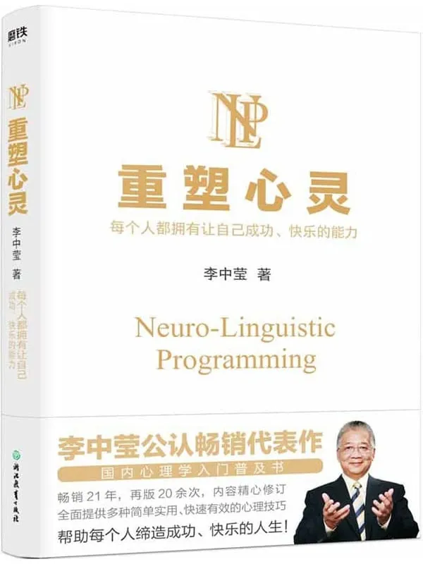 《重塑心灵(2022版)》【李中莹公认畅销代表作,国内心理学入门普及书,畅销21年,再版20余次,内容精心修订!全面提供多种简单实用、快速有效的心理技巧,帮助每个人缔造成功、快乐的人生!】李中莹【文字版_PDF电子书_推荐】 《重塑心灵(2022版)》封面图片