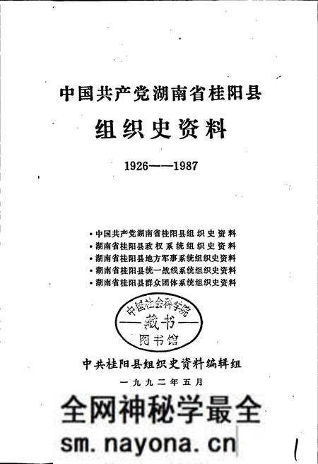 《中国共产党湖南省桂阳县 组织史资料》.pdf电子版_湖南省志预览图1