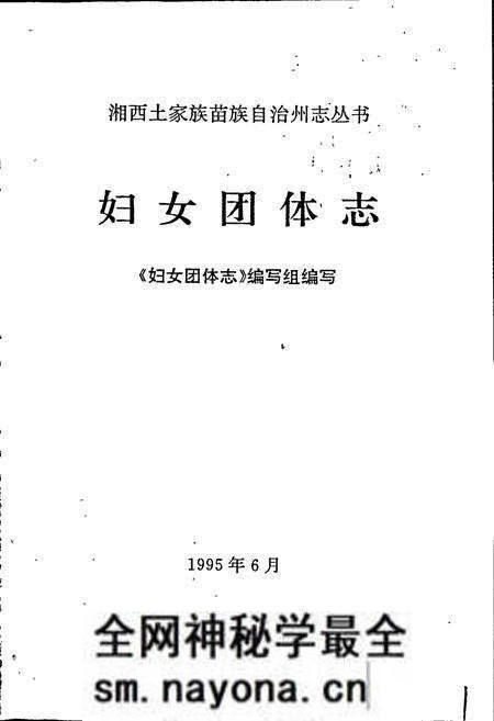 《湘西土家族苗族自治州志 妇女团体志》.pdf电子版_湖南省志预览图1 《湘西土家族苗族自治州志 妇女团体志》.pdf电子版_湖南省志预览图1