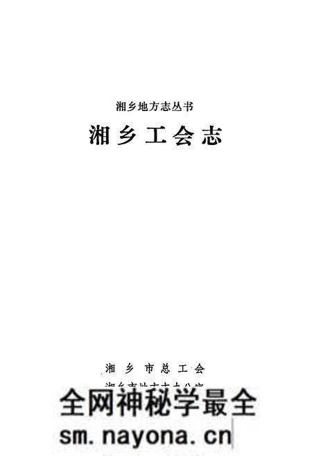 《湘乡工会志》.pdf电子版_湖南省志预览图1 《湘乡工会志》.pdf电子版_湖南省志预览图1