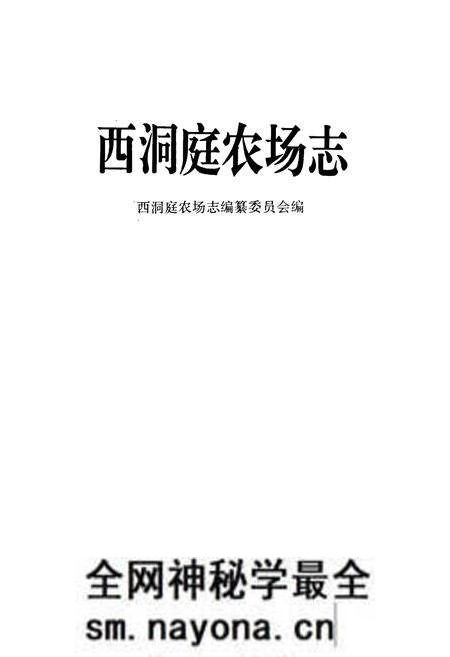 《西洞庭农场志》.pdf电子版_湖南省志预览图1