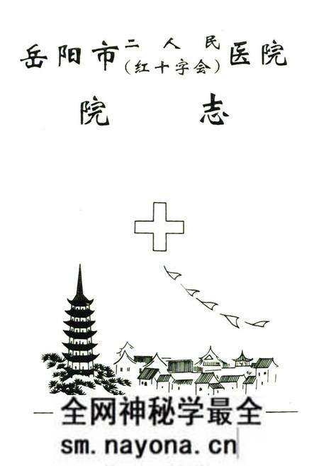 《岳阳市二人民(红十字会)医院院志(1902-1992)》.pdf电子版_湖南省志预览图1 《岳阳市二人民(红十字会)医院院志(1902-1992)》.pdf电子版_湖南省志预览图1