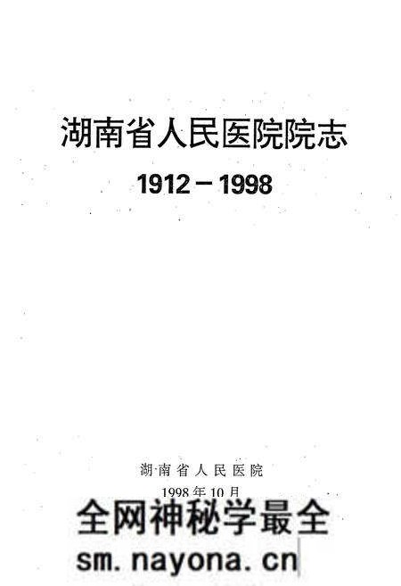 《湖南省人民医院院志(1912-1998)》.pdf电子版_湖南省志预览图1 《湖南省人民医院院志(1912-1998)》.pdf电子版_湖南省志预览图1