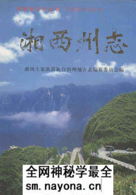 《中国地方志丛书 湘西州志 下》.pdf电子版_湖南省志预览图 《中国地方志丛书 湘西州志 下》.pdf电子版_湖南省志预览图