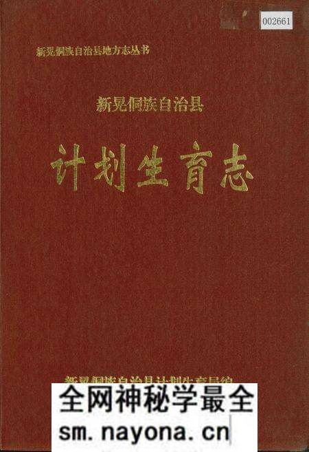 《新晃侗族自治县 计划生育志》.pdf电子版_湖南省志预览图 《新晃侗族自治县 计划生育志》.pdf电子版_湖南省志预览图