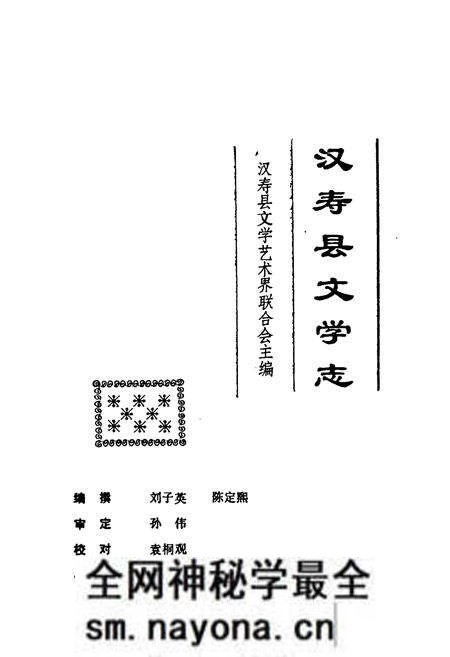 《汉寿县文学志》.pdf电子版_湖南省志预览图1 《汉寿县文学志》.pdf电子版_湖南省志预览图1