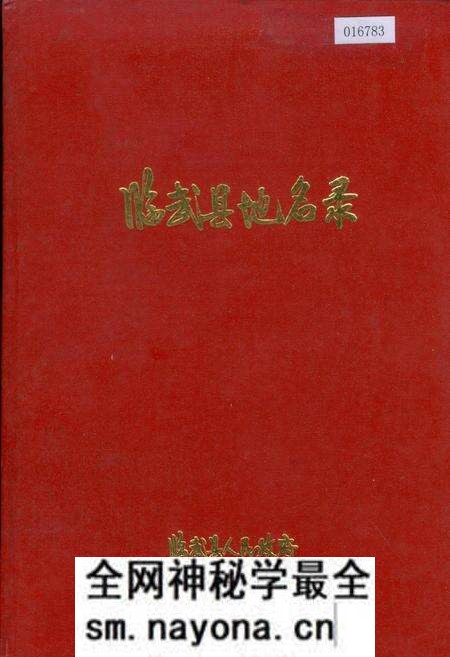 《临武县地名录》.pdf电子版_湖南省志预览图