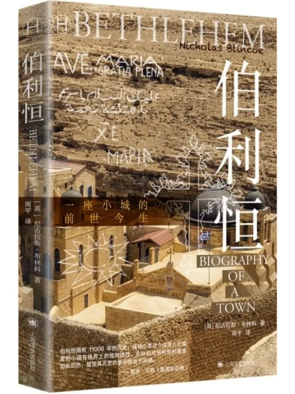 《伯利恒》【上海译文出品!一座《圣经》里的小城的前世今生,从古到今,最原汁原味、最有力的伯利恒指南!】 (历史学堂)尼古拉斯·布林科(Nicholas Blincoe)【文字版_PDF电子书_推荐】 《伯利恒,圣经》封面图片