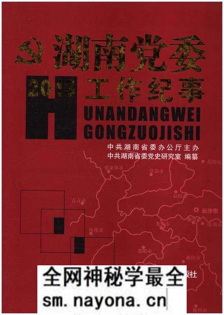 《湖南党委工作纪事 2013》.pdf电子版_湖南省志预览图 《湖南党委工作纪事 2013》.pdf电子版_湖南省志预览图