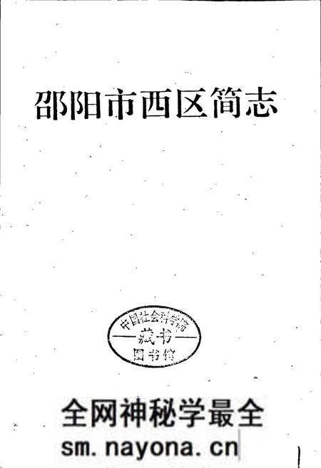 《邵阳市西区简志》.pdf电子版_湖南省志预览图1 《邵阳市西区简志》.pdf电子版_湖南省志预览图1