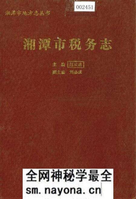 《湘潭市税务志》.pdf电子版_湖南省志预览图