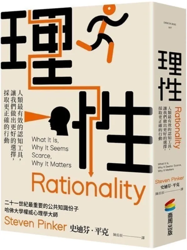 《理性:人类最有效的认知工具,让我们做出更好的选择,採取更正确的行动》史迪芬.平克(Steven Pinker)【文字版_PDF电子书_】 《理性:人类最有效的认知工具,让我们做出更好的选择,採取更正确的行动》封面图片