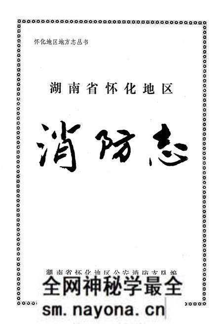 《湖南怀化地区消防志》.pdf电子版_湖南省志预览图1 《湖南怀化地区消防志》.pdf电子版_湖南省志预览图1