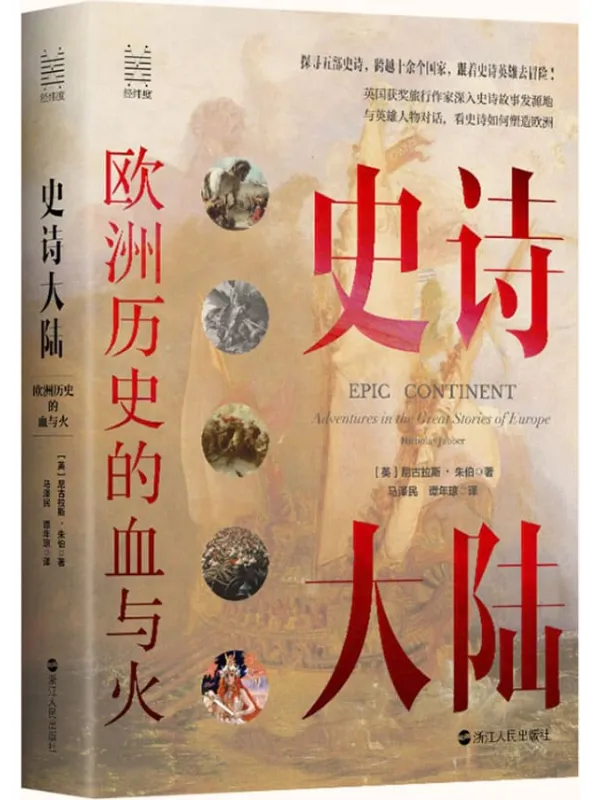 《史诗大陆：欧洲历史的血与火》封面图片