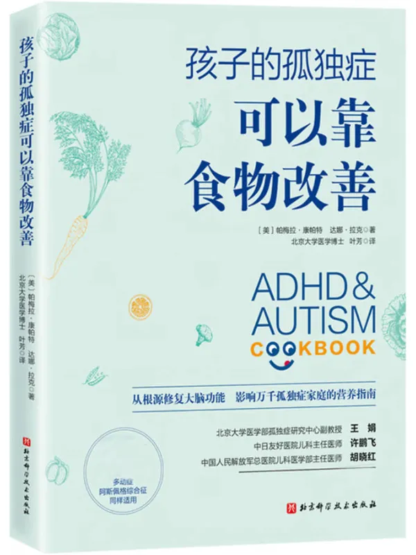 《孩子的孤独症可以靠食物改善》【美】帕梅拉·康帕特;达娜·拉克【文字版_PDF电子书_】 《孩子的孤独症可以靠食物改善》封面图片