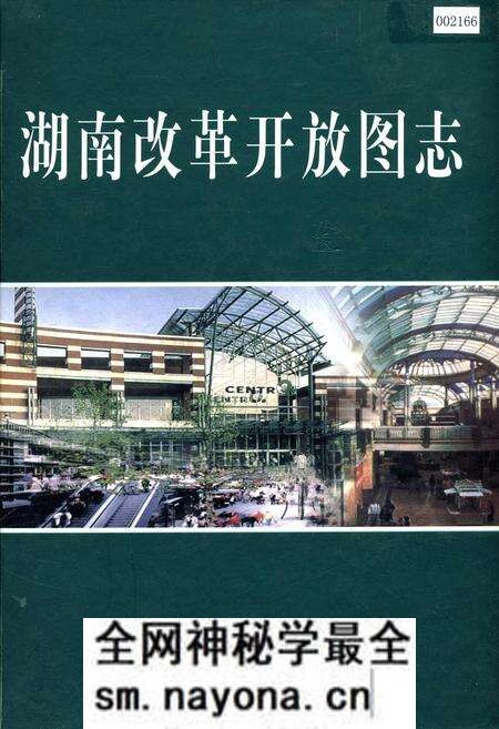 《湖南改革开放图志》.pdf电子版_湖南省志预览图 《湖南改革开放图志》.pdf电子版_湖南省志预览图