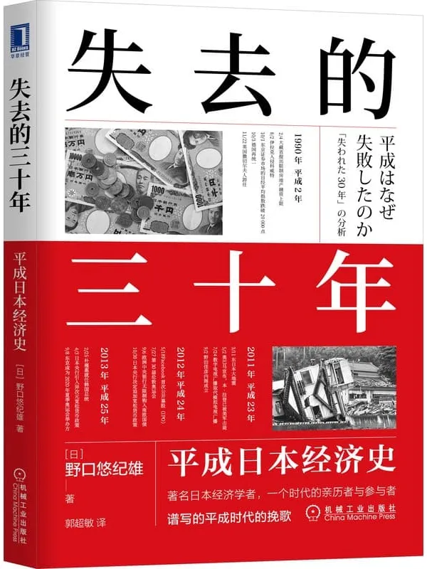 《失去的三十年:平成日本经济史》(亲历者全景化展现日本失去的三十年,《战后日本经济史》续作)野口悠纪雄【文字版_PDF电子书_推荐】 《失去的三十年:平成日本经济史,战后日本经济史》封面图片