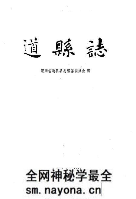 《道县志》.pdf电子版_湖南省志预览图1 《道县志》.pdf电子版_湖南省志预览图1