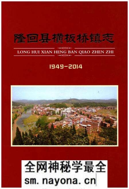 《隆回县横板桥镇志1949-2014》.pdf电子版_湖南省志预览图 《隆回县横板桥镇志1949-2014》.pdf电子版_湖南省志预览图