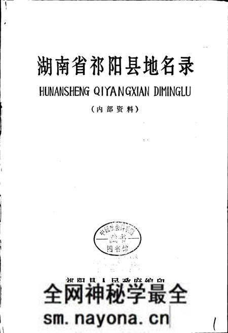 《湖南省祁阳县地名录》.pdf电子版_湖南省志预览图1