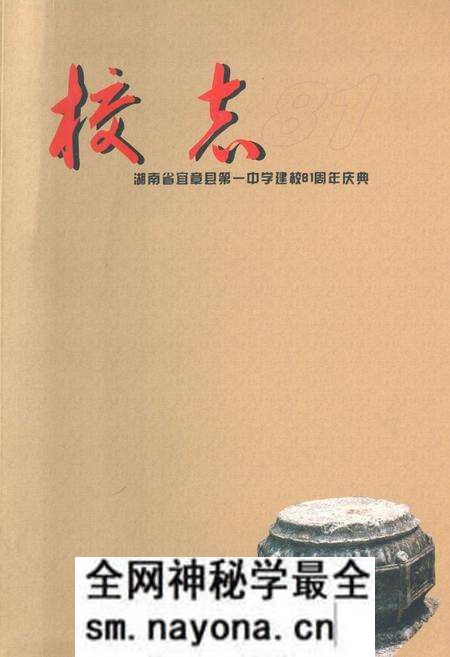 《湖南省宜章县第一中学建校81周年庆典校志(1925-2006)》.pdf电子版_湖南省志预览图