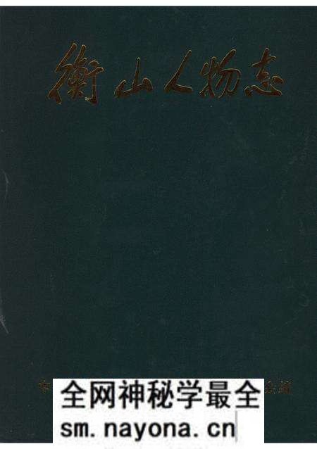 《衡山人物志》.pdf电子版_湖南省志预览图 《衡山人物志》.pdf电子版_湖南省志预览图