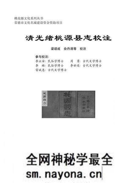 《清光绪桃源县志校注》.pdf电子版_湖南省志预览图 《清光绪桃源县志校注》.pdf电子版_湖南省志预览图