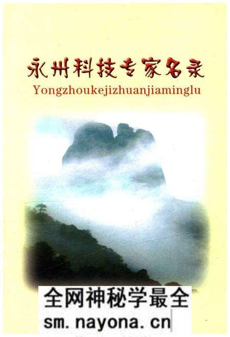 《永州科技专家名录》.pdf电子版_湖南省志预览图 《永州科技专家名录》.pdf电子版_湖南省志预览图