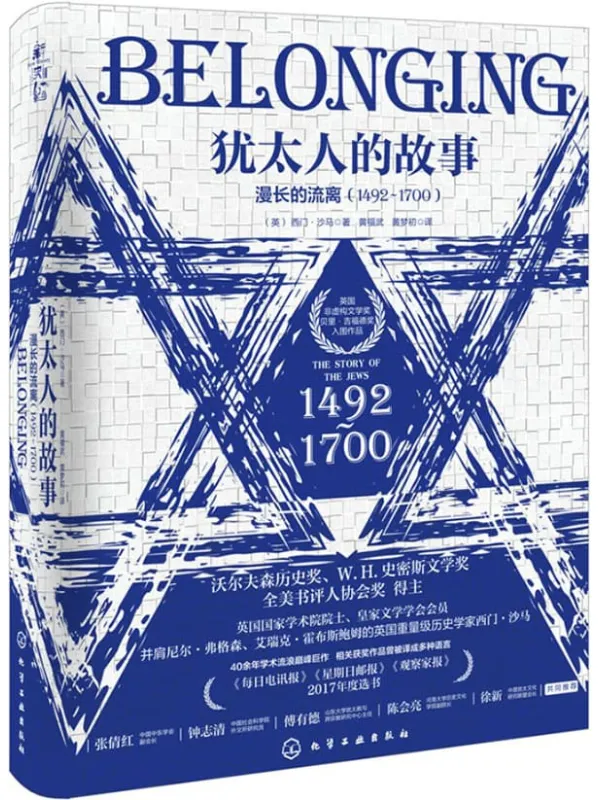 《犹太人的故事：漫长的流离（1492—1700）》封面图片