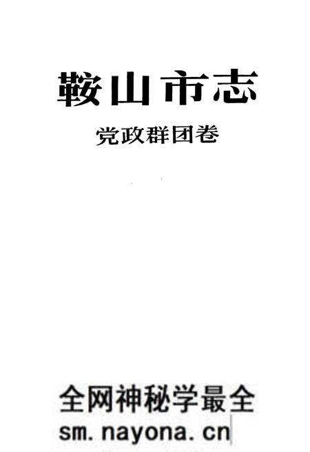《鞍山市志 党政群团卷》.pdf电子版_辽宁省志预览图1 《鞍山市志 党政群团卷》.pdf电子版_辽宁省志预览图1