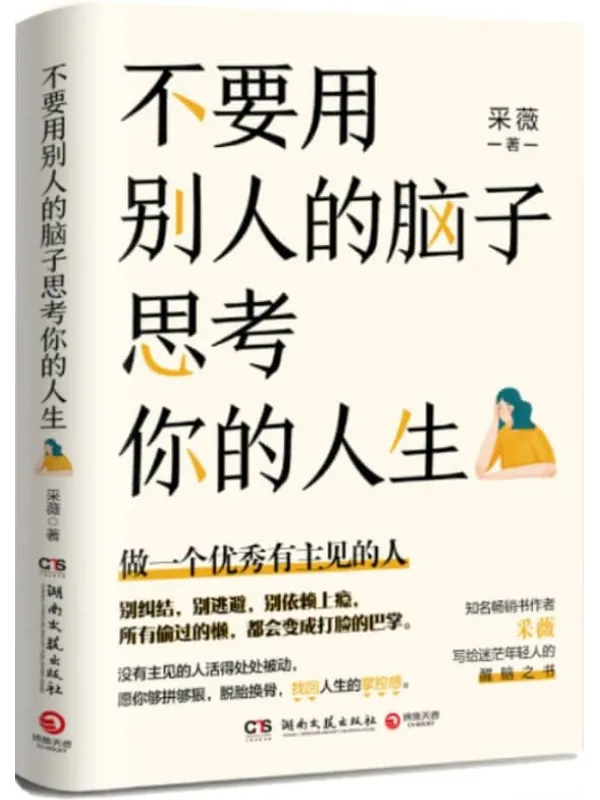 《不要用别人的脑子思考你的人生》采薇【文字版_PDF电子书_推荐】 《不要用别人的脑子思考你的人生》封面图片
