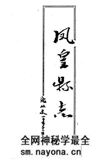 《凤凰县志》.pdf电子版_湖南省志预览图1