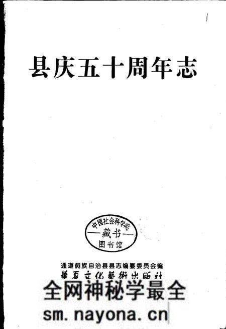 《通道侗族自治县 县庆五十周年志》.pdf电子版_湖南省志预览图1 《通道侗族自治县 县庆五十周年志》.pdf电子版_湖南省志预览图1