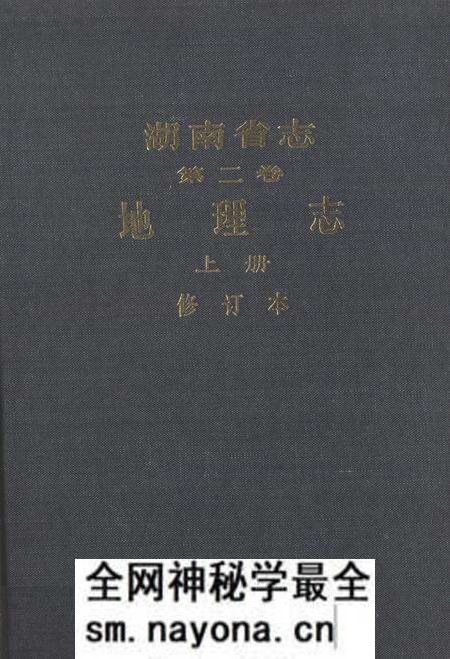 《湖南省志第二卷地理志上册修订本》.pdf电子版_湖南省志预览图 《湖南省志第二卷地理志上册修订本》.pdf电子版_湖南省志预览图