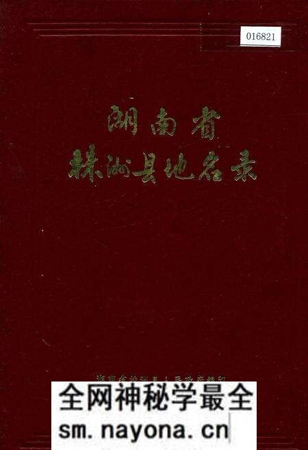 《湖南省株洲县地名录》.pdf电子版_湖南省志预览图