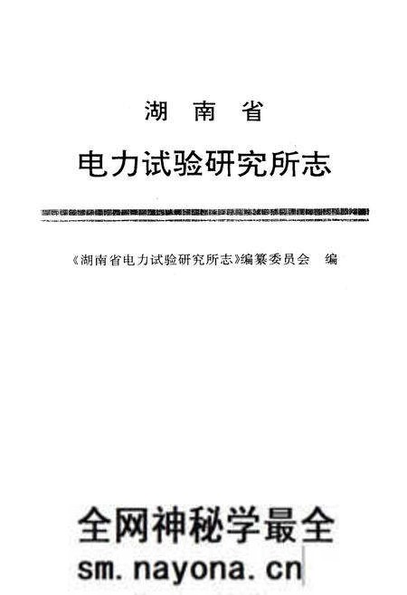 《湖南省电力试验研究所志》.pdf电子版_湖南省志预览图1 《湖南省电力试验研究所志》.pdf电子版_湖南省志预览图1