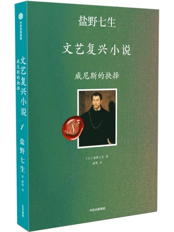 《威尼斯的抉择(文艺复兴的人间烟火)》盐野七生【文字版_PDF电子书_推荐】 《威尼斯的抉择(文艺复兴的人间烟火)》封面图片